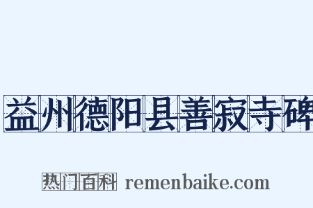 益州德阳县善寂寺碑是什么意思的图片
